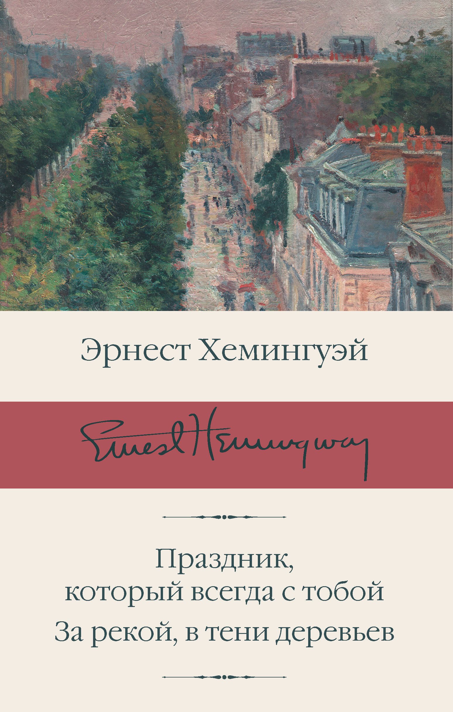 Праздник, который всегда с тобой. За рекой, в тени деревьев