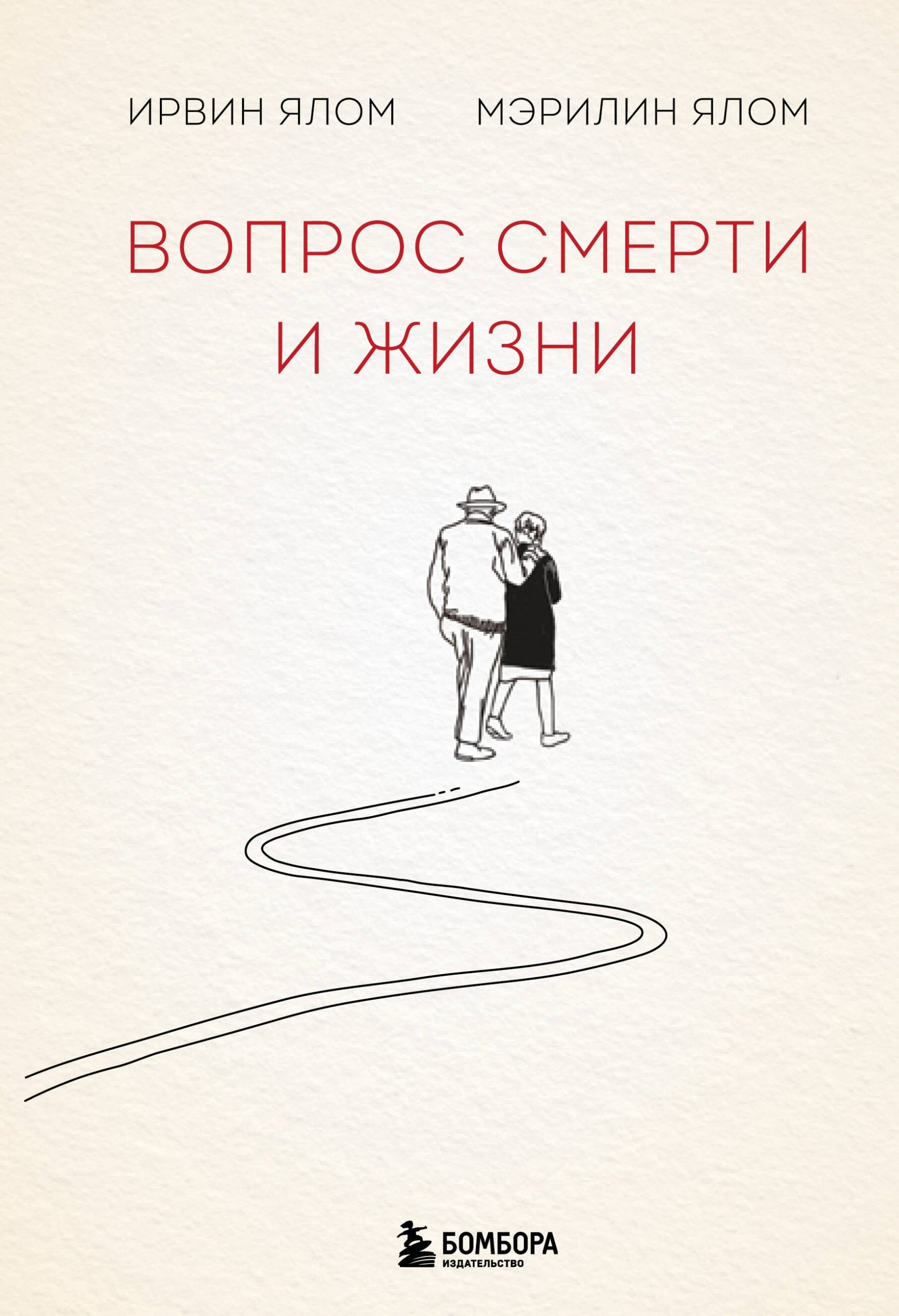 Вопрос смерти и жизни