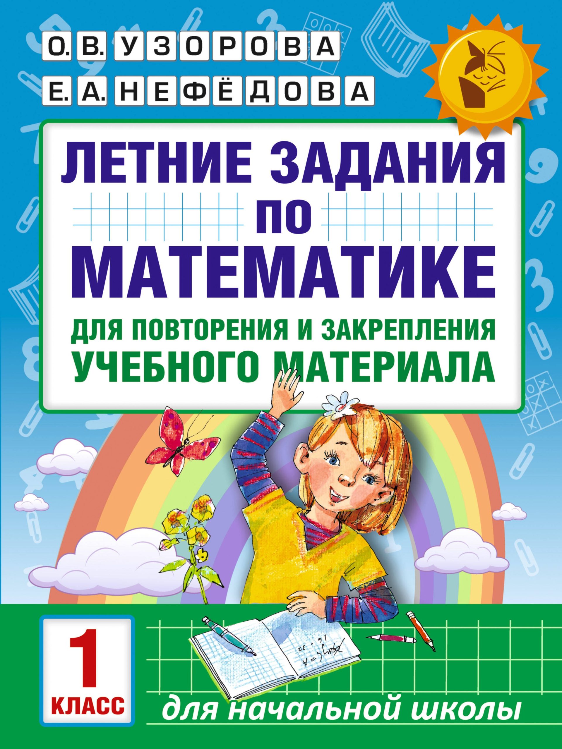 Летние задания по математике для повторения и закрепления учебного материала. 1 класс