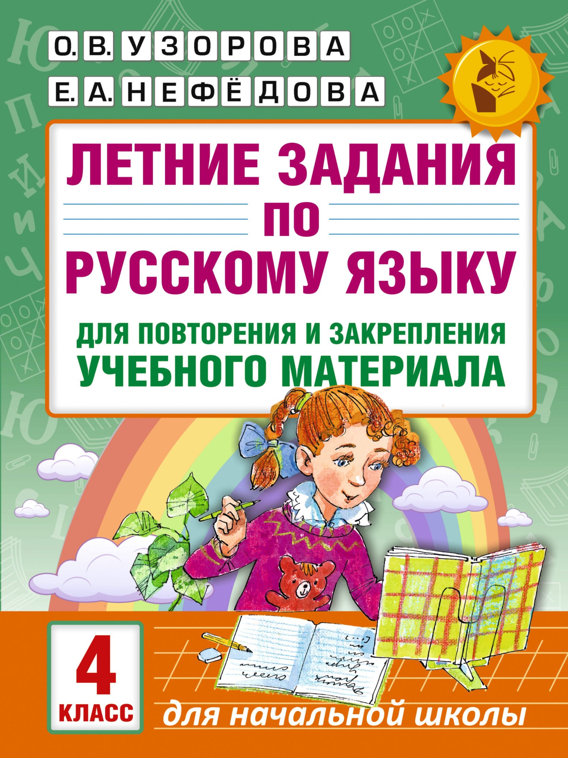 Летние задания по русскому языку для повторения и закрепления учебного материала. 4 класс