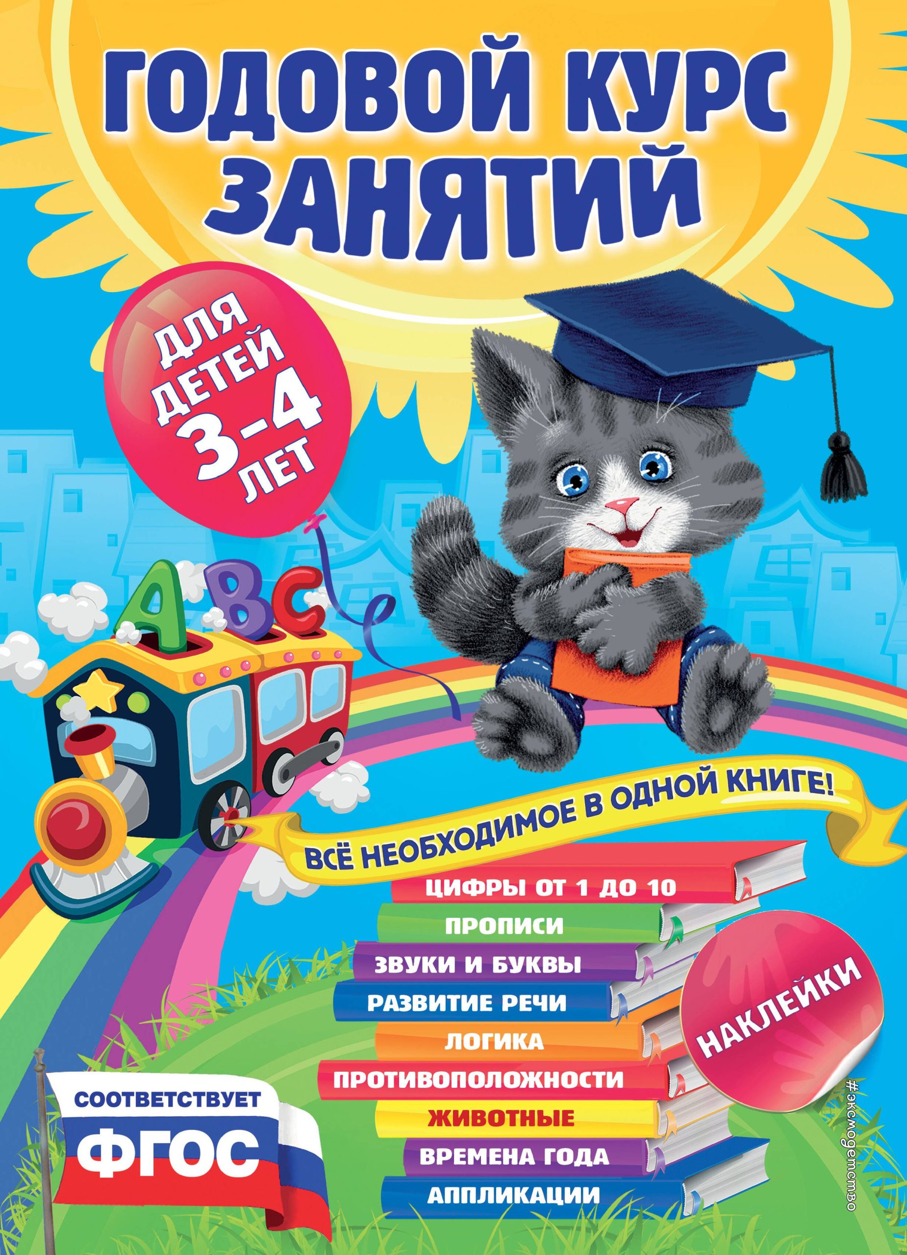 Годовой курс занятий : для детей 3-4 лет (с наклейками)