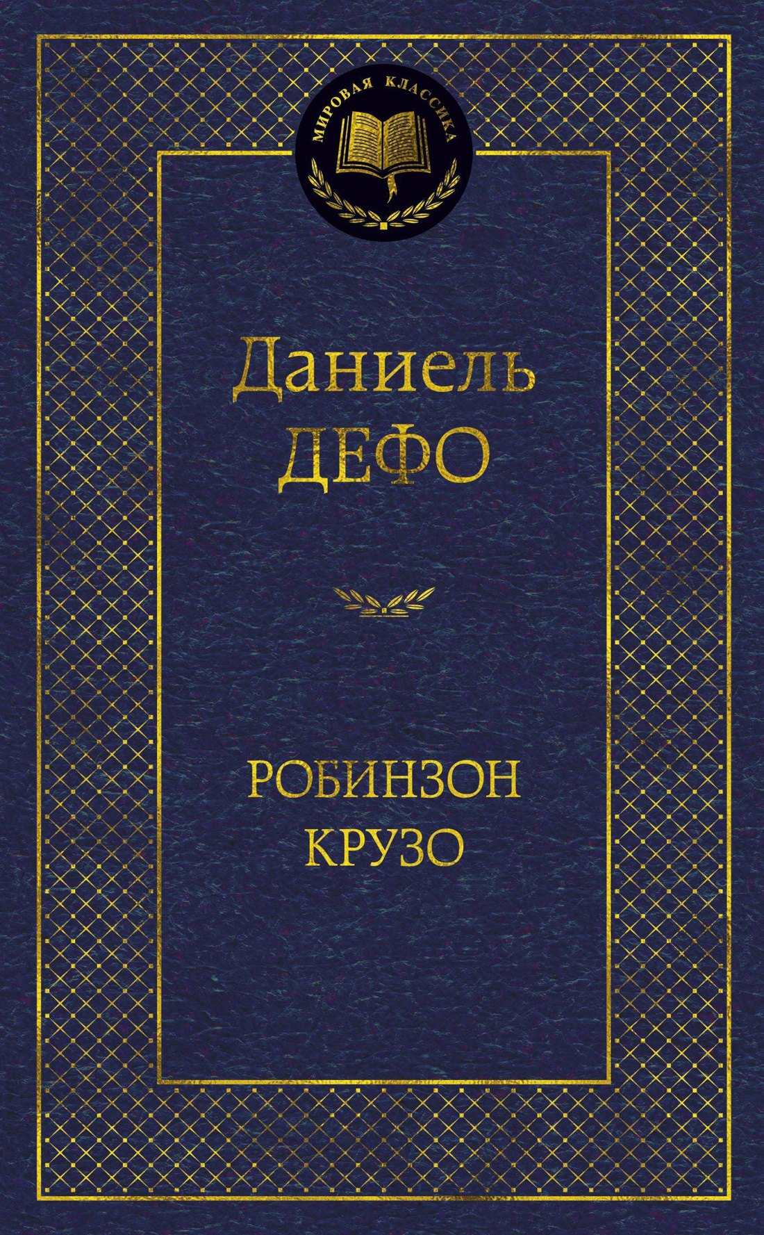 Робинзон Крузо (МК) Дефо (2015,2016,2017)