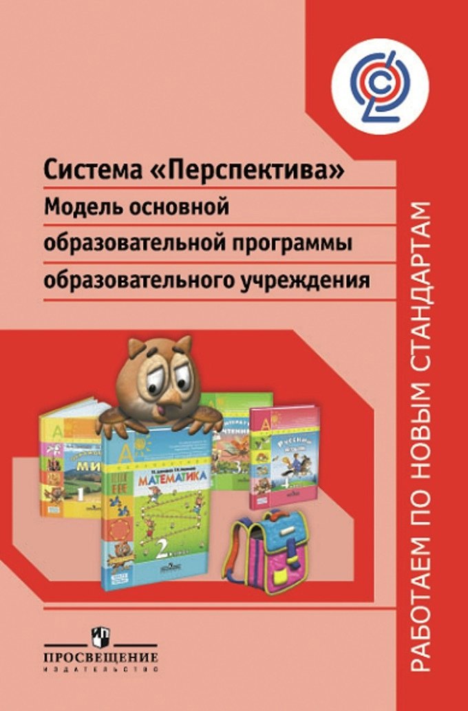 Система "Перспектива". Модель основной образовательной программы образовательного учреждения