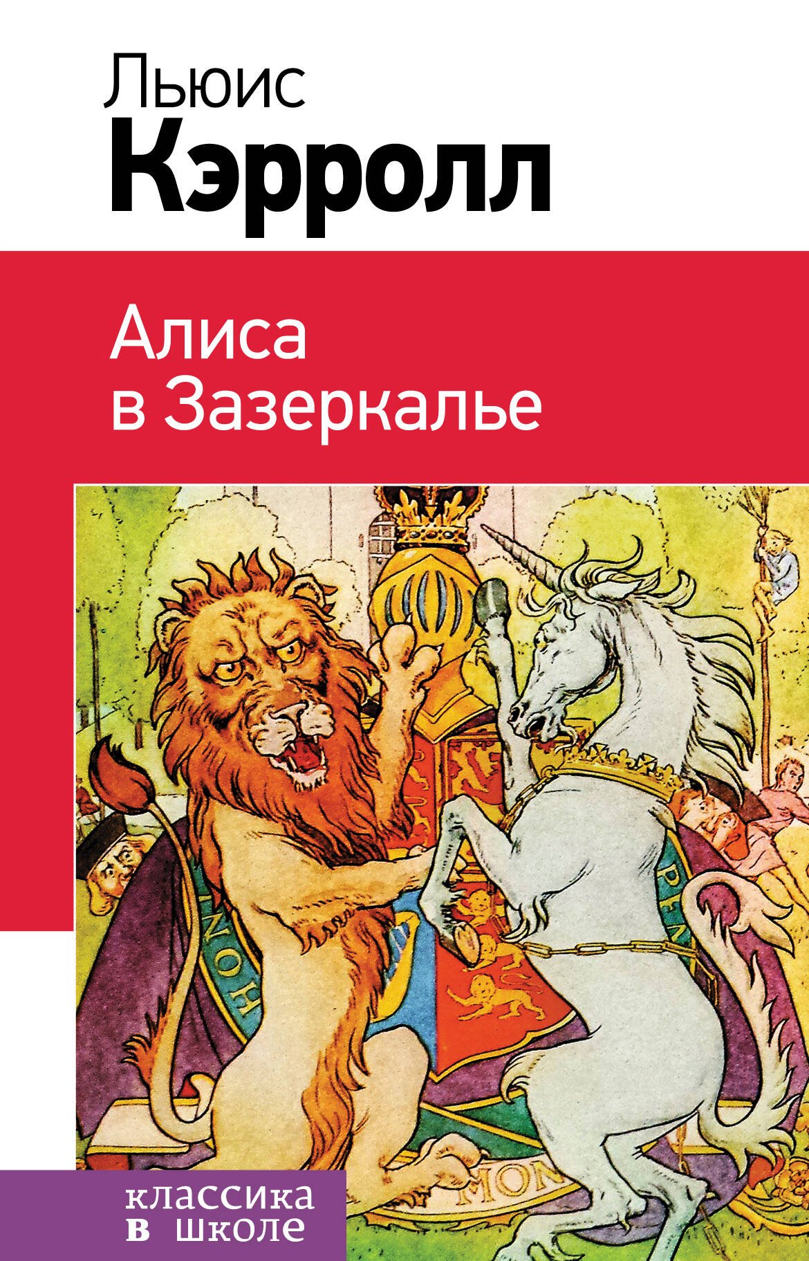 Набор "Алиса в Стране чудес и в Зазеркалье" (из 2-х книг с иллюстрациями)