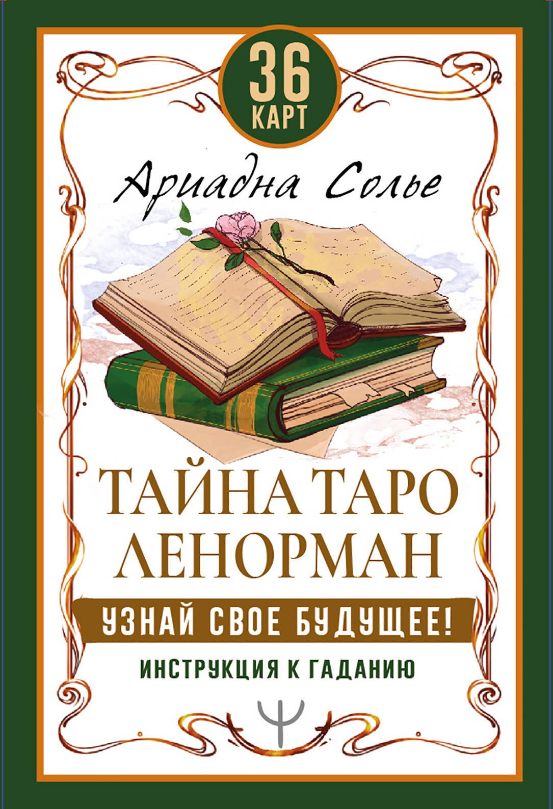 Тайна Таро Ленорман. Узнай свое будущее! 36 карт. Инструкция к гаданию
