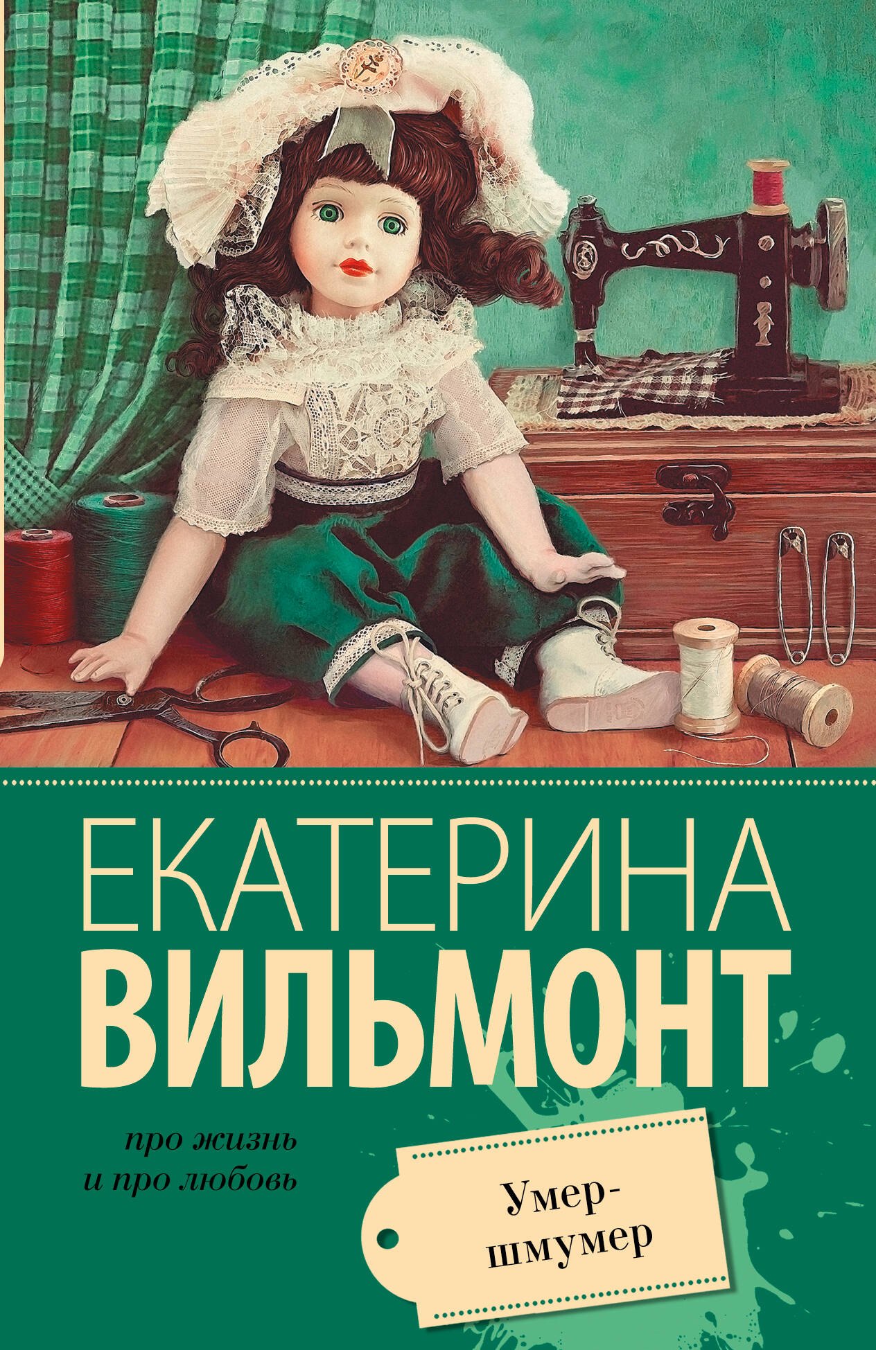 Вильмонт(м/лучш).Умер-шмумер