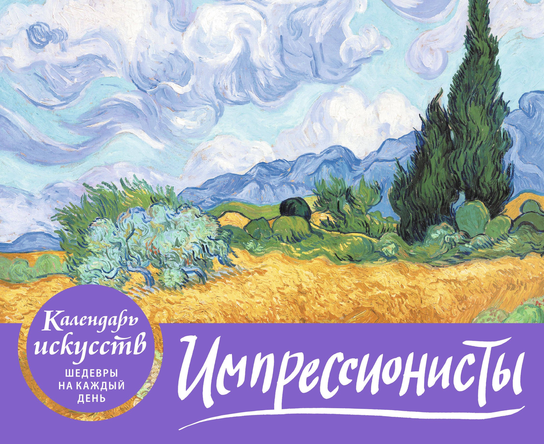 Импрессионисты. Пшеничное поле с кипарисами. Настольный календарь в футляре