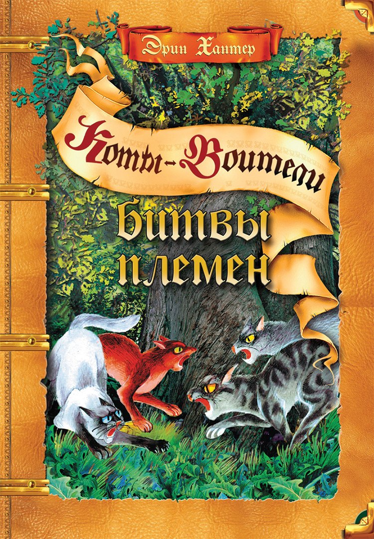 Битвы племен. Путеводитель по серии "Коты-воители"