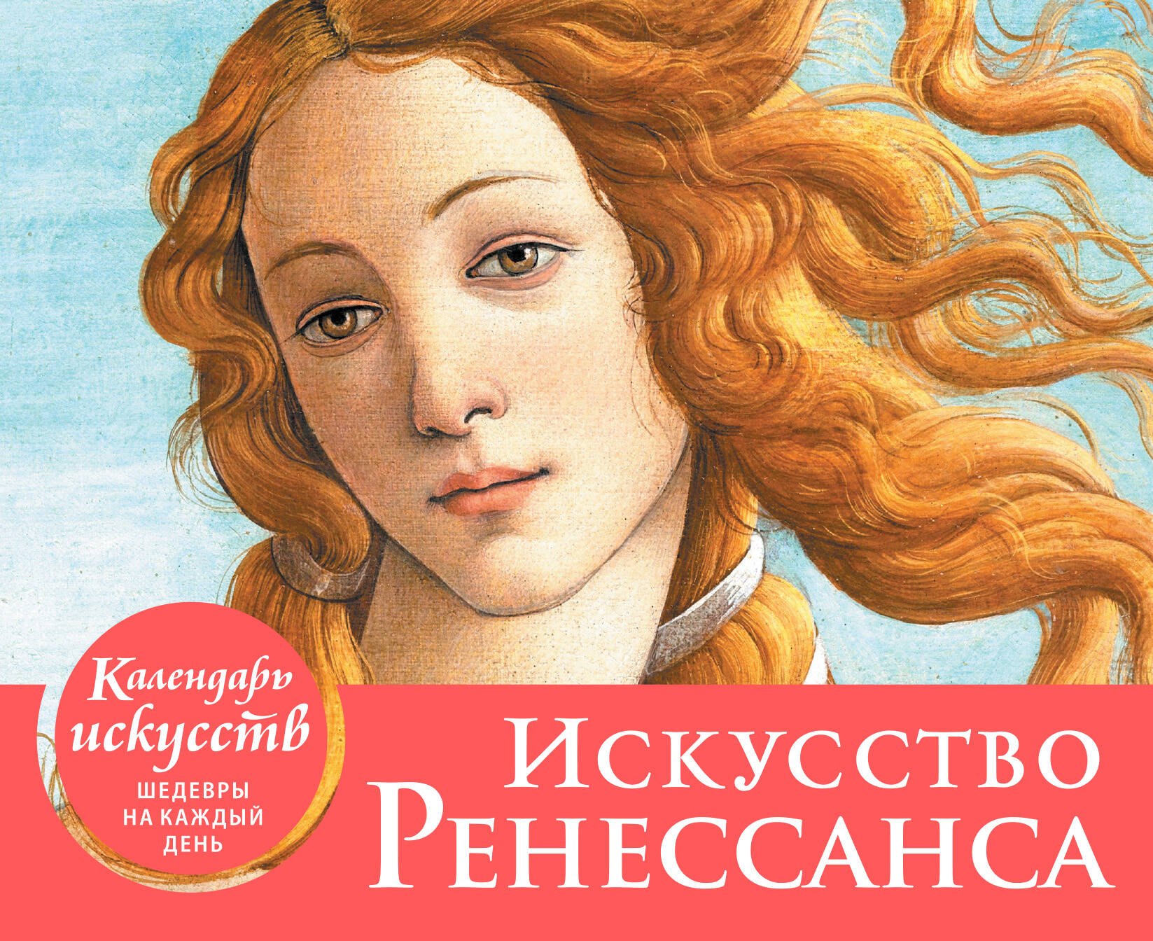 Календарь искусств. Искусство Ренессанса