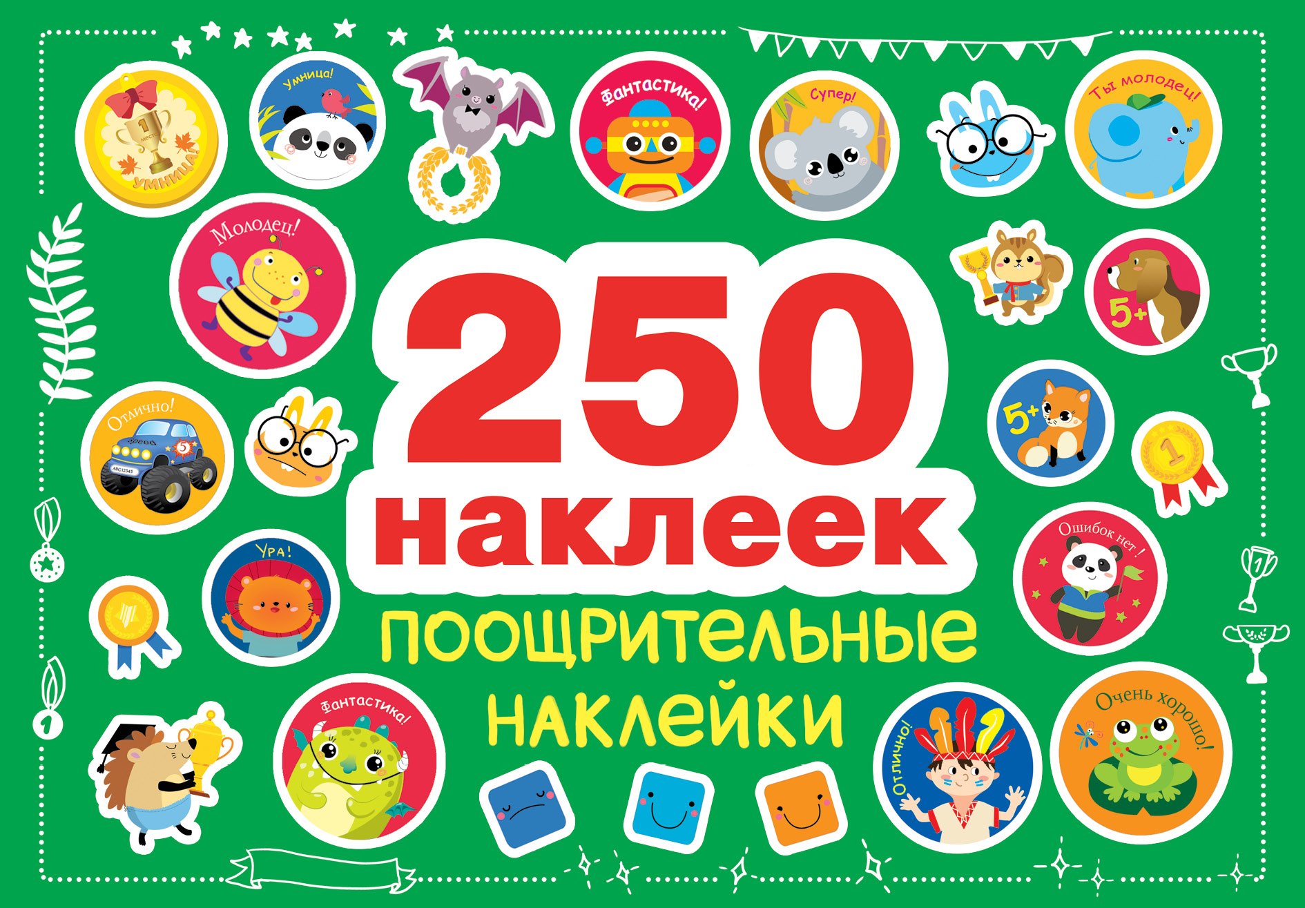 Поощрительные наклейки