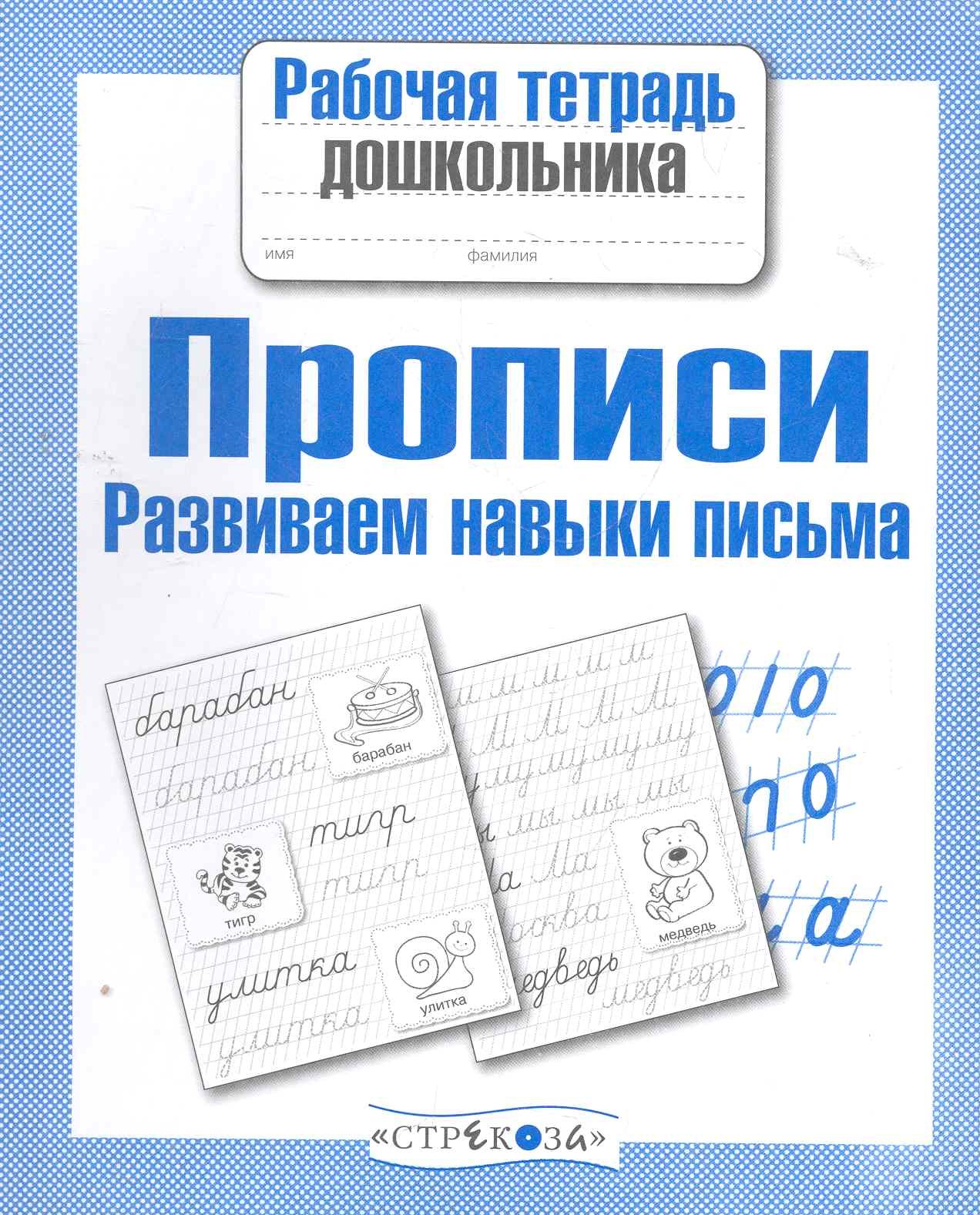 Прописи. Развиваем навыки письма