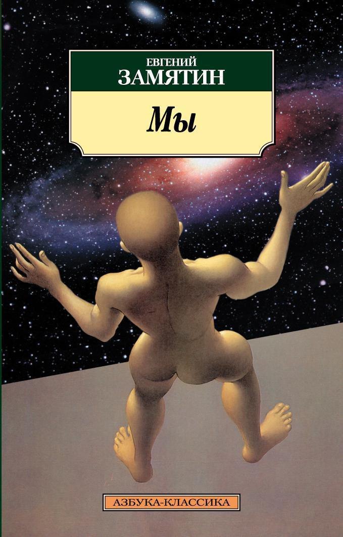 Мы