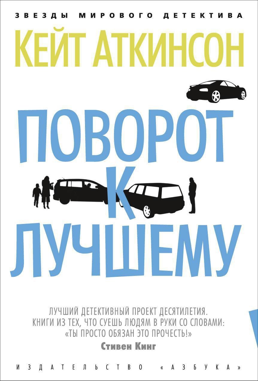 Поворот к лучшему