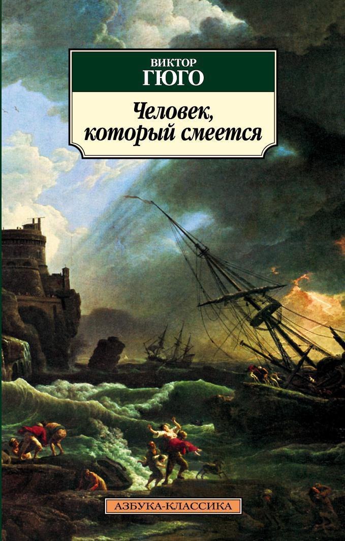 Человек, который смеется
