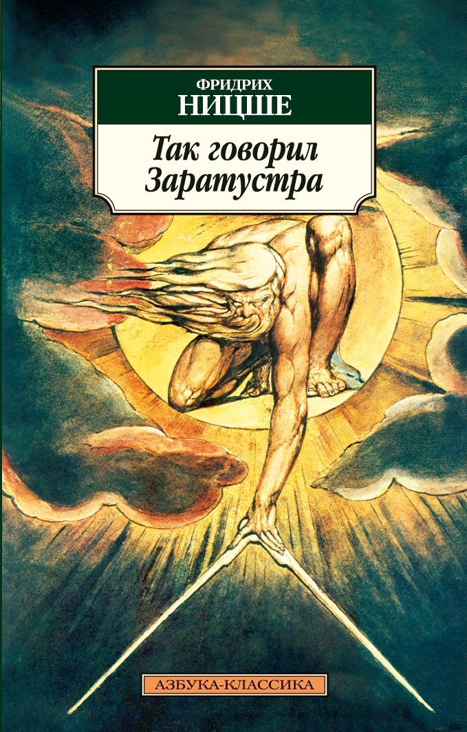 Так говорил Заратустра