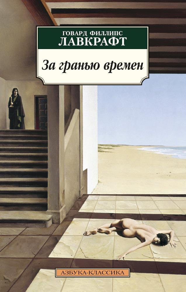 За гранью времен